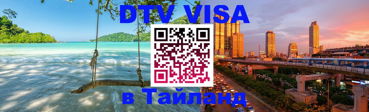 DTV Visa Тайланд купить 
