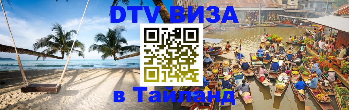 Visa ДТВ Тайланд помощь Загреб 