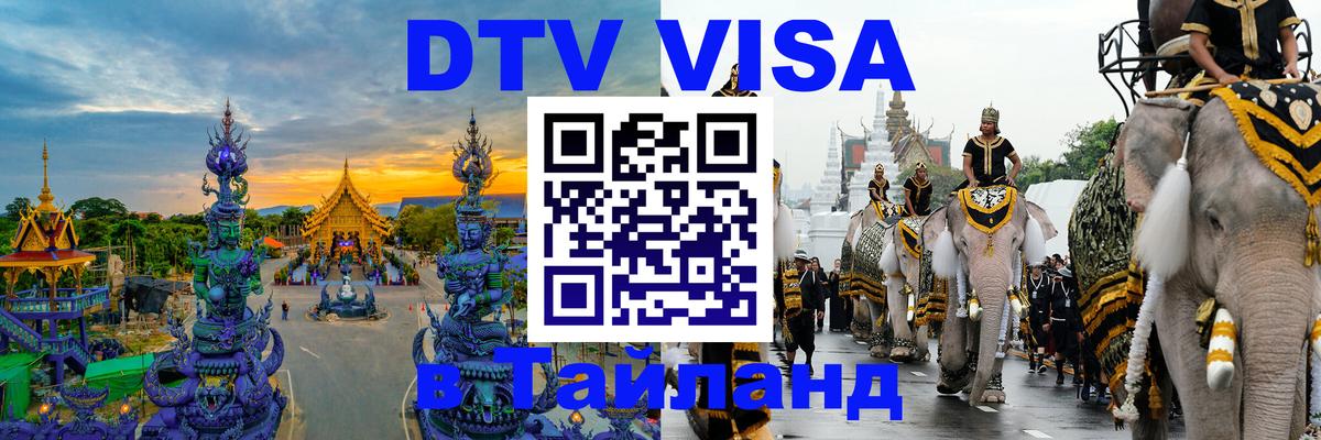 Стоимость и условия DTV визы — оформление в Таиланд под ключ - Загреб  18.11.2025 